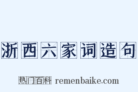 浙西六家词造句是什么意思的图片